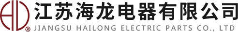 江蘇海龍電器有限公司